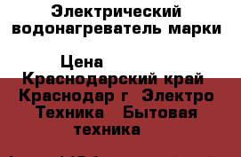 Электрический водонагреватель марки - Classic SPIRO OW-E 120.12LR › Цена ­ 20 000 - Краснодарский край, Краснодар г. Электро-Техника » Бытовая техника   